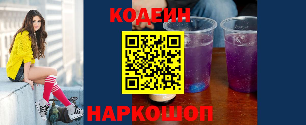 Кодеин Purple Drank  Всеволожск  Codein напиток Lean (лин) 